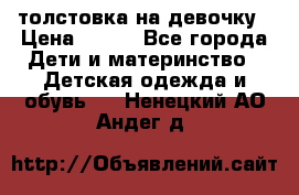 толстовка на девочку › Цена ­ 300 - Все города Дети и материнство » Детская одежда и обувь   . Ненецкий АО,Андег д.